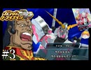 【3DS】ドズル・ザビ、ユニコーンガンダムに乗る。｢ガンダムトライエイジSP｣#3【1弾】