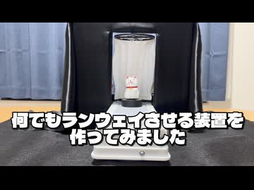【電子工作】何でもランウェイ
