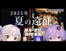 【VOICEROID旅行】小春六花と結月ゆかりと共に行く、2025年夏の遠征旅行　岐阜→愛知→静岡→東京【小春六花・結月ゆかり】