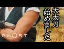 Ghost of Yōtei ボイロ実況プレイ Part45