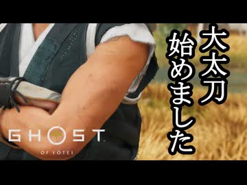 Ghost of Yōtei ボイロ実況プレイ Part45