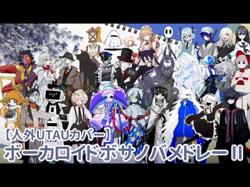 【UTAUカバー】ボーカロイドボサノバメドレーII【30音源】
