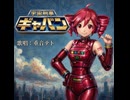 宇宙刑事ギャバン / 重音テトsv Cover Songs
