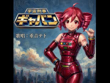 宇宙刑事ギャバン / 重音テトsv Cover Songs
