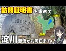 【源流→河口】辿ろう淀川！ -訪問証明書を求めて-【VOICEPEAK車載・花隈千冬】