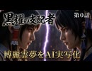 【AI実写化】博麗の巫女が最底辺から成り上がるダークファンタジー『黒耀の支配者』第0話