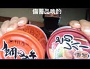 備蓄品晩酌　飢餓回避策　#アーバンサバイバル  #タウンサバイバル