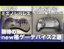 【地声実況】注目の格ゲーデバイス2選！EVO Japan 2026で試しプレイ！【ミズノ HAGIBIS ハギビス / グラフト GRAPHT Omni 6】