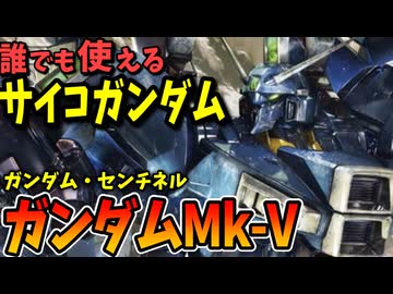 【誰でも使えるサイコガンダム】ガンダムMk-V【ガンダム・センチネル】