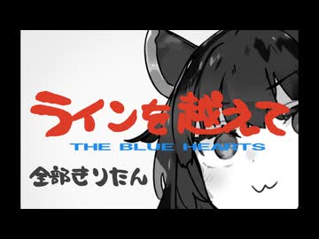 THE BLUE HEARTS - ラインを越えて 全部きりたん【NEUTRINO】