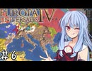 【eu4】スイスは何者にも与しない！【voiceroid実況プレイ】#6