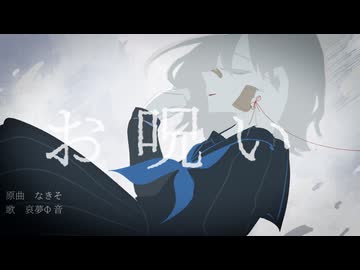 【哀夢Φ音】お呪い【UTAUカバー】