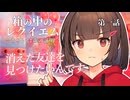 箱の中のレクイエム 第1話【クトゥルフ神話trpg】