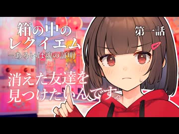 箱の中のレクイエム 第1話【クトゥルフ神話trpg】