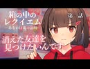 箱の中のレクイエム 第1話【クトゥルフ神話trpg】