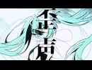 ぎんC【歪声】feat.初音ミク