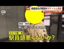 【独自】鉄道会社の駅員がボディカム装着…悪化するカスハラ対策に期待