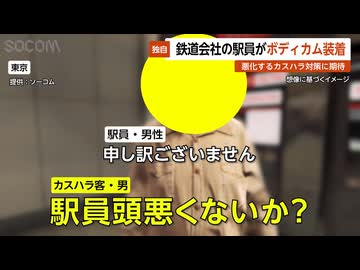 【独自】鉄道会社の駅員がボディカム装着…悪化するカスハラ対策に期待