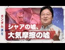 機動戦士ガンダム完全講座 第5話 大気圏突入