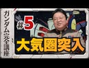 機動戦士ガンダム完全講座 第5話 大気圏突入