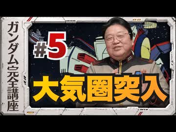 機動戦士ガンダム完全講座 第5話 大気圏突入