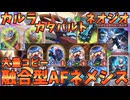ナイトメア環境に終止符を打つ！！カルラでAFコピー連打型AFネメシスが強い【シャドバWB】