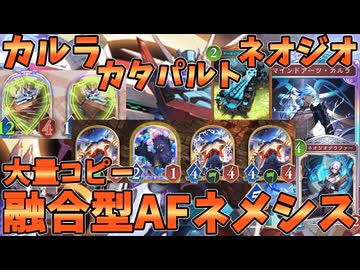 ナイトメア環境に終止符を打つ！！カルラでAFコピー連打型AFネメシスが強い【シャドバWB】