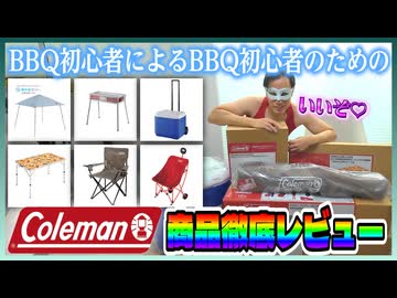 BBQ初心者、コールマン製品をレビュー！【Coleman】