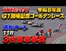 2026/5/8  浜松オート 11R  令和８年度Ｇ１開場記念ゴールデンレース準々決勝戦Ａ 3100m(6周)　#落車 #事故 #落車事故