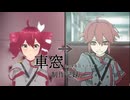 【制作記録】車窓 feat. 重音テトSV