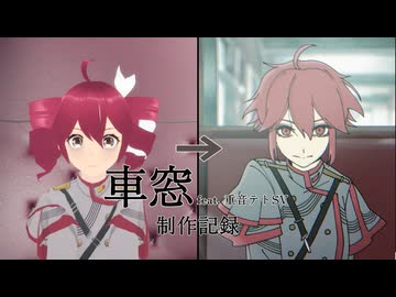 【制作記録】車窓 feat. 重音テトSV