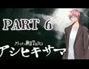 【新CoC】アシヒキサマ【TRPG】Part6