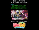 猫ミームでわかる　麻雀ファイトガール　ショート動画　part1