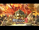 【ネタバレ注意】調査兵団 VS 巨人 | PS5 |『進撃の巨人2 -Final Battle-』