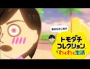 【トモコレ】趣味丸出し島の闇鍋日記 Part2【ゆっくり実況】