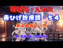 【睡眠用】  九州そら（ささやき）  ” 赤ひげ診療譚・５４（ おくめ殺し・六 ） ”（ 作・山本周五郎 ）  【ASMR】