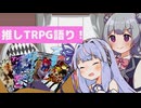 葵と六花の推しTRPG語り！【ボイロTRPG】【雑談】