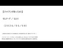 【ジャイアンが歌ってみた】セレナーデ／なとり（２０２６／０５／０８）