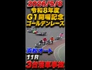 2026/5/8 浜松オート 11R 令和８年度Ｇ１開場記念ゴールデンレース準々決勝戦Ａ 3100m(6周)　#落車 #事故 #落車事故