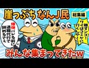 【総集編】2chの面白スレ集めてみたpart.110【作業用】【ゆっくり解説】