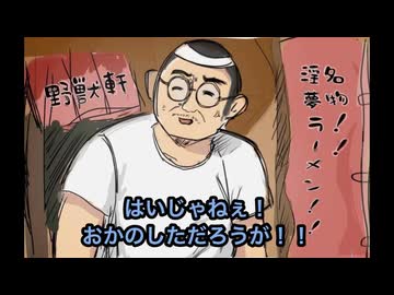 淫夢ラーメン物語