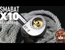 【$89-$23! ゆっくり版】Smabat x Lunson X10　ホルンの中にいるような低音の殺到感が楽しめるイヤホン。