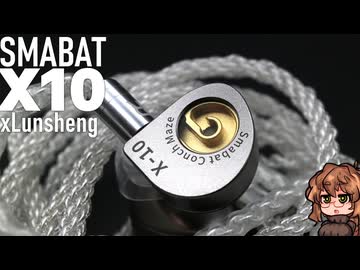 【$89-$23! ゆっくり版】Smabat x Lunson X10　ホルンの中にいるような低音の殺到感が楽しめるイヤホン。