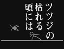 ツツジの枯れる頃には