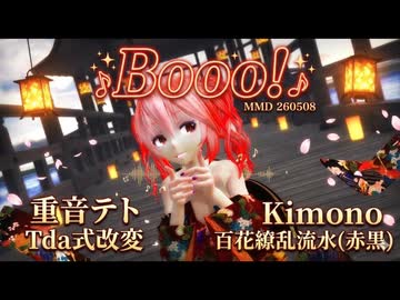 MMD 260508 Booo! Tda式改変 重音テト Kimono 百花繚乱流水(赤黒)