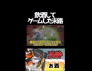 泥酔してゲームをしたゆっくり実況者の末路１