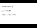 【ジャイアンのオクターブ】Squall／福山雅治（２０２６／０５／０８）