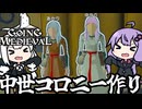 中世の世界で、二人で最強の王国をつくる！「Going Medieval」＃１