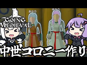 中世の世界で、二人で最強の王国をつくる！「Going Medieval」＃１