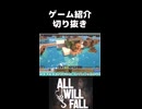 【ゲーム紹介】もっと評価されて欲しいゲーム(切り抜き)【All Will Fall】
